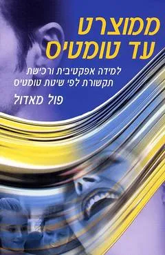ממוצרט עד טומטיס