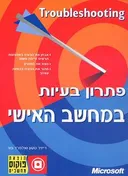 פתרון בעיות במחשב האישי