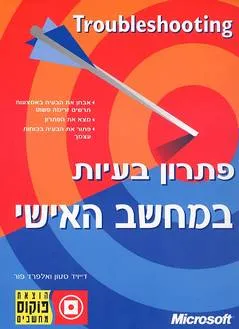 פתרון בעיות במחשב האישי