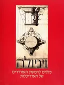 ויניולה - כללים לחמשת האורדרים של האדריכלות
