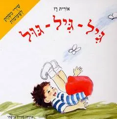 עטיפת הספר גיל מאת אורית רז