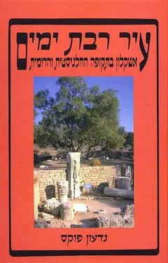 עיר רבת ימים