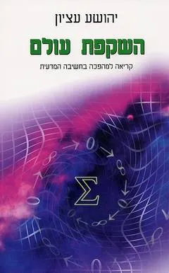 השקפת עולם
