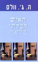 האיש הבלתי נראה