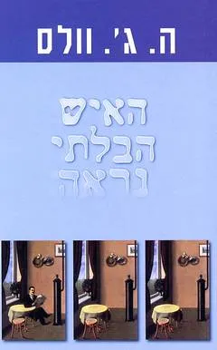 האיש הבלתי נראה