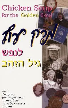 מרק עוף לנפש גיל הזהב : סיפורים מחממי לב לאנשים בגיל שישים פלוס