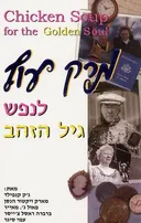 מרק עוף לנפש גיל הזהב