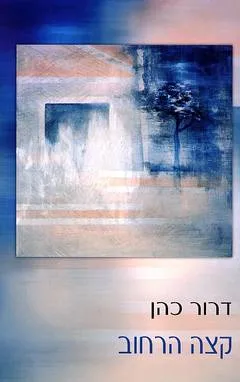 קצה הרחוב