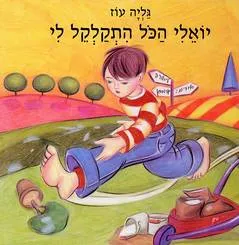יואלי הכל התקלקל לי