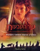 שר הטבעות