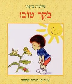 בקר טוב!
