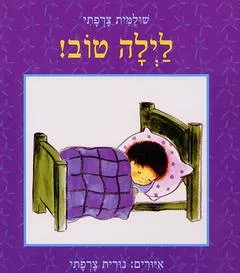לילה טוב!