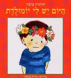 היום יש לי יומולדת