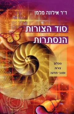 סוד הצורות הנסתרות