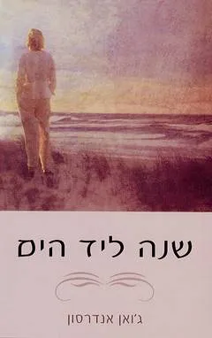 שנה ליד הים : מחשבותיה של אשה בלתי גמורה