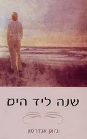 שנה ליד הים