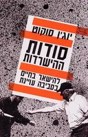 סודות ההישרדות