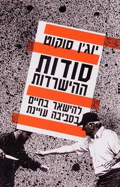 עטיפת סודות ההישרדות