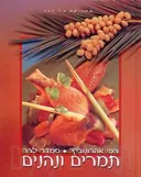 תמרים ונהנים