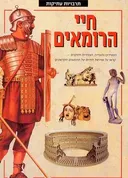תרבויות עתיקות: חיי הרומאים