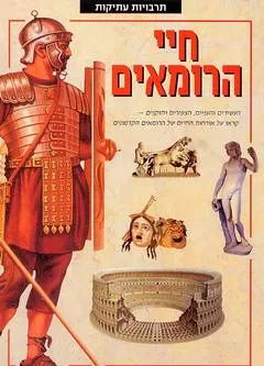 תרבויות עתיקות: חיי הרומאים