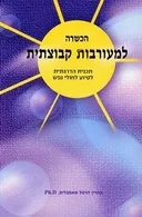 הכשרה למעורבות קבוצתית