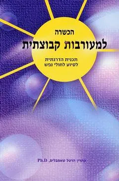 עטיפת הכשרה למעורבות קבוצתית