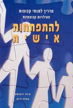 מדריך למנחי קבוצות: פעילויות קבוצתיות להתפתחות אישית
