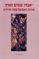 יאבדו שמים וארץ