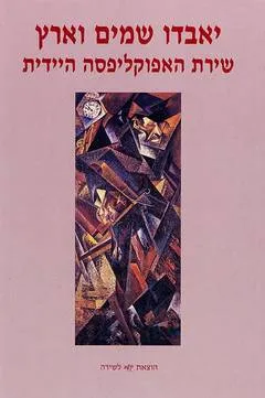 יאבדו שמים וארץ