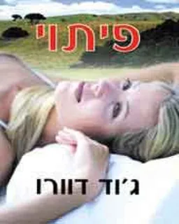 פיתוי