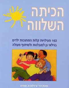 הכיתה השלווה