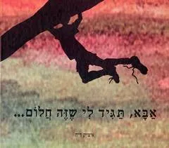 אבא, תגיד לי שזה חלום...