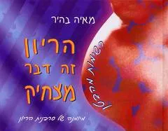 עטיפת הספר הריון זה דבר מצחיק מאת מאיה בהיר