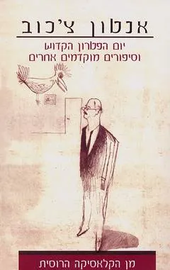 עטיפת הספר יום הפטרון הקדוש וסיפורים מוקדמים אחרים מאת אנטון צ'כוב