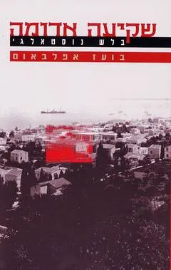 שקיעה אדומה : בלש נוסטאלגי