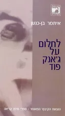 לחלום על ג'אנק פוד