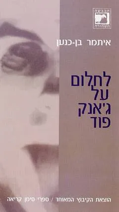 לחלום על ג'אנק פוד