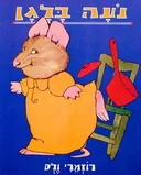 נעה בלגן