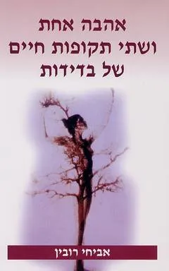 אהבה אחת ושתי תקופות חיים של בדידות