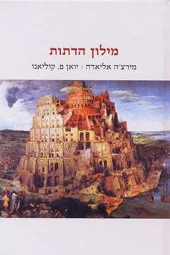 מילון הדתות