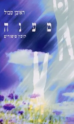 מענה : קובץ סיפורים