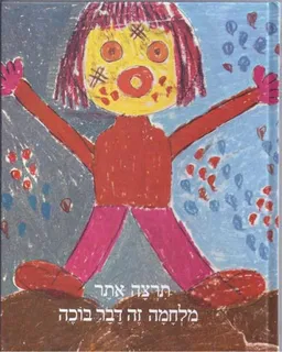 עטיפת הספר מלחמה זה דבר בוכה מאת תרצה אתר