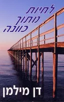 לחיות מתוך כוונה