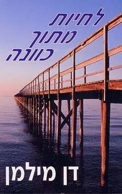 לחיות מתוך כוונה