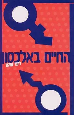 החיים באלכסון