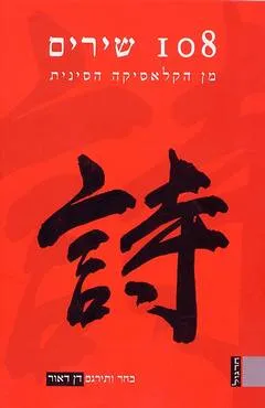 108 שירים מן הקלאסיקה הסינית