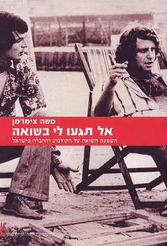 אל תגעו לי בשואה