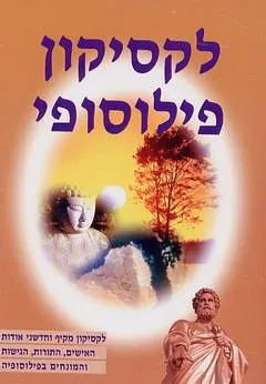 לקסיקון פילוסופי