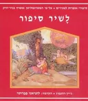 לשיר סיפור